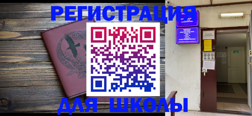 прописка для школы в Протвино